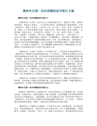 儒林外史第一回内容概括读书笔记5篇