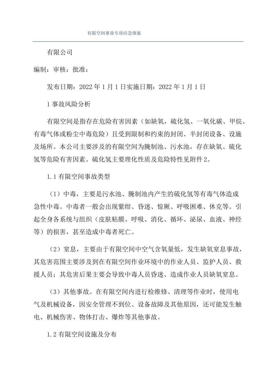 有限空间事故专项应急预案_第1页