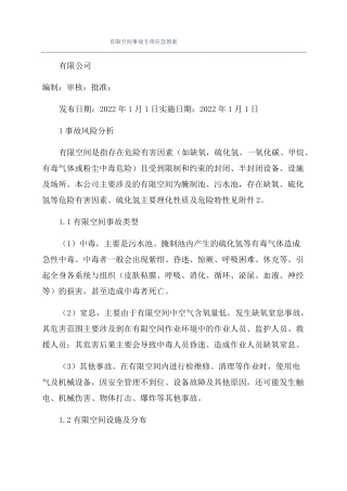 有限空间事故专项应急预案