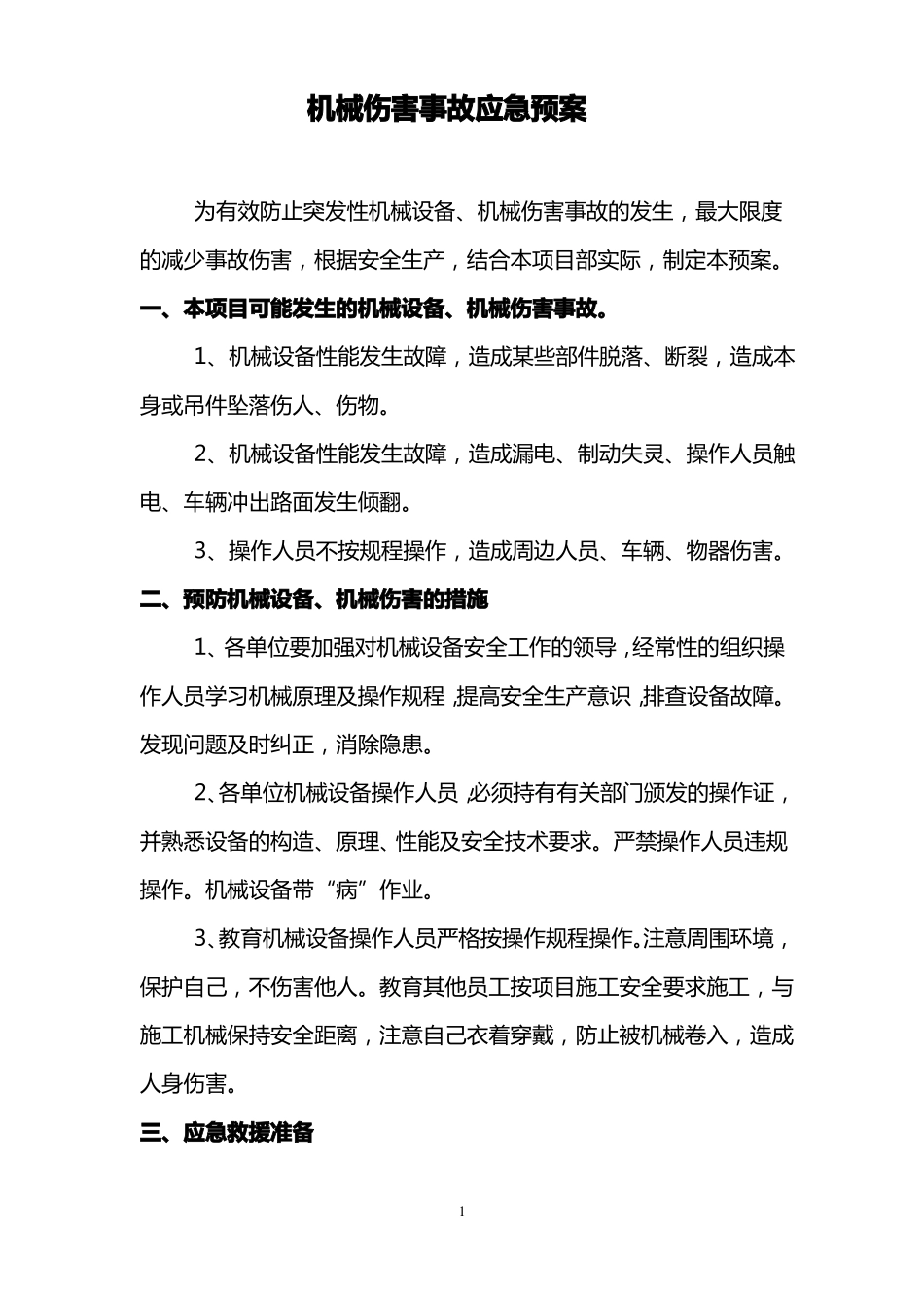 机械伤害事故预案_第1页