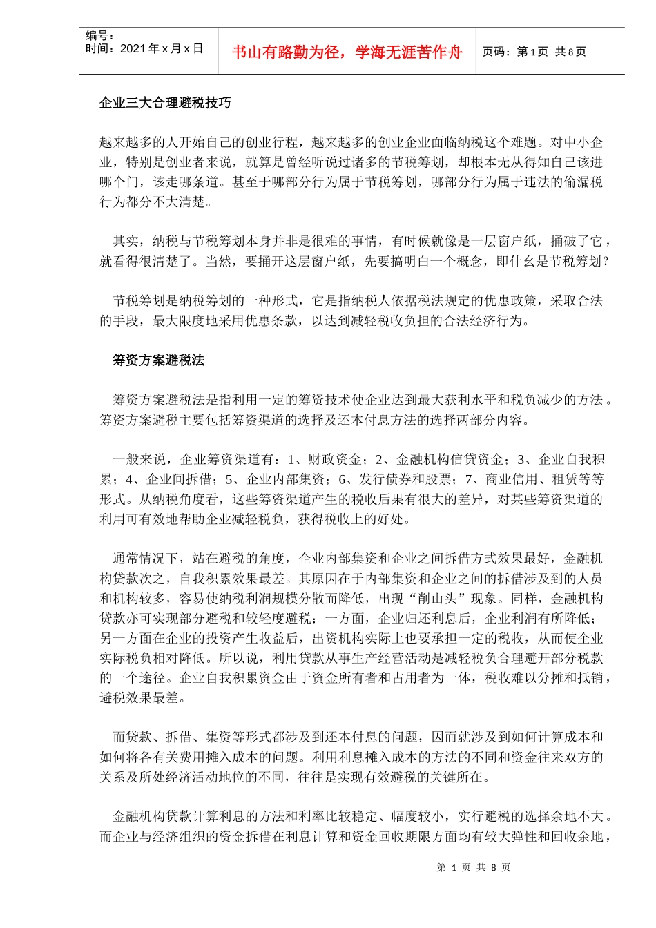 企业三大合理避税技巧(DOC 7)_第1页