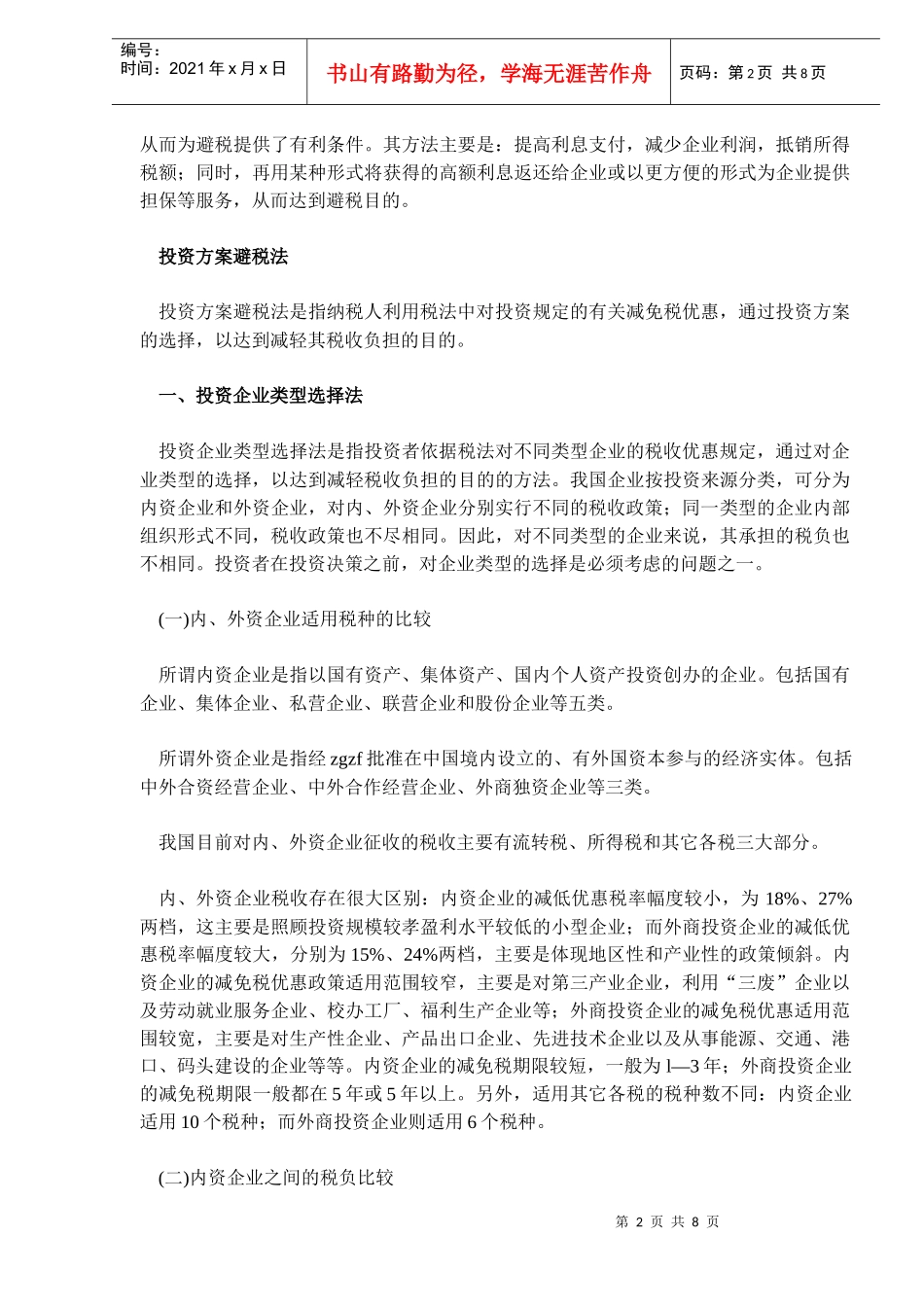 企业三大合理避税技巧(DOC 7)_第2页