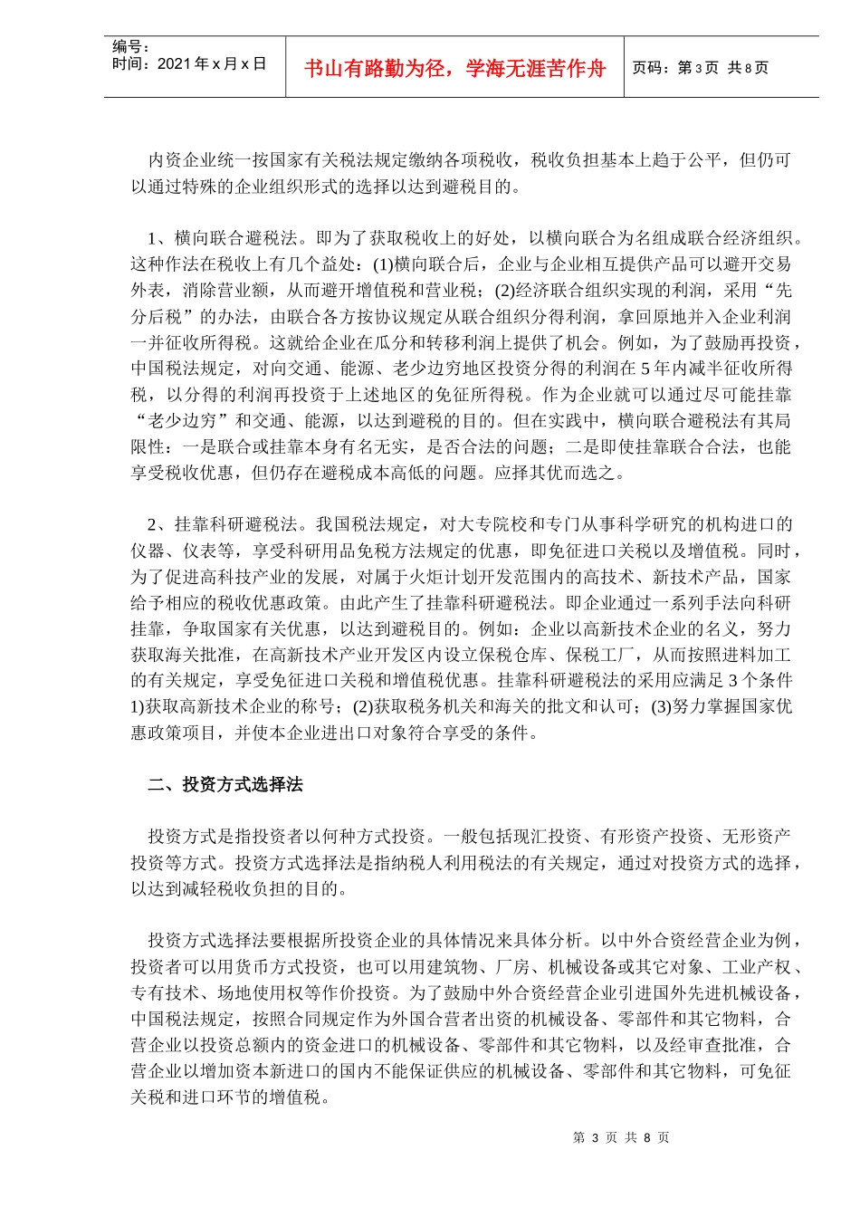 企业三大合理避税技巧(DOC 7)_第3页