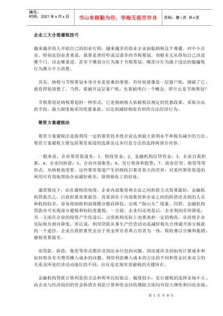 企业三大合理避税技巧(DOC 7)