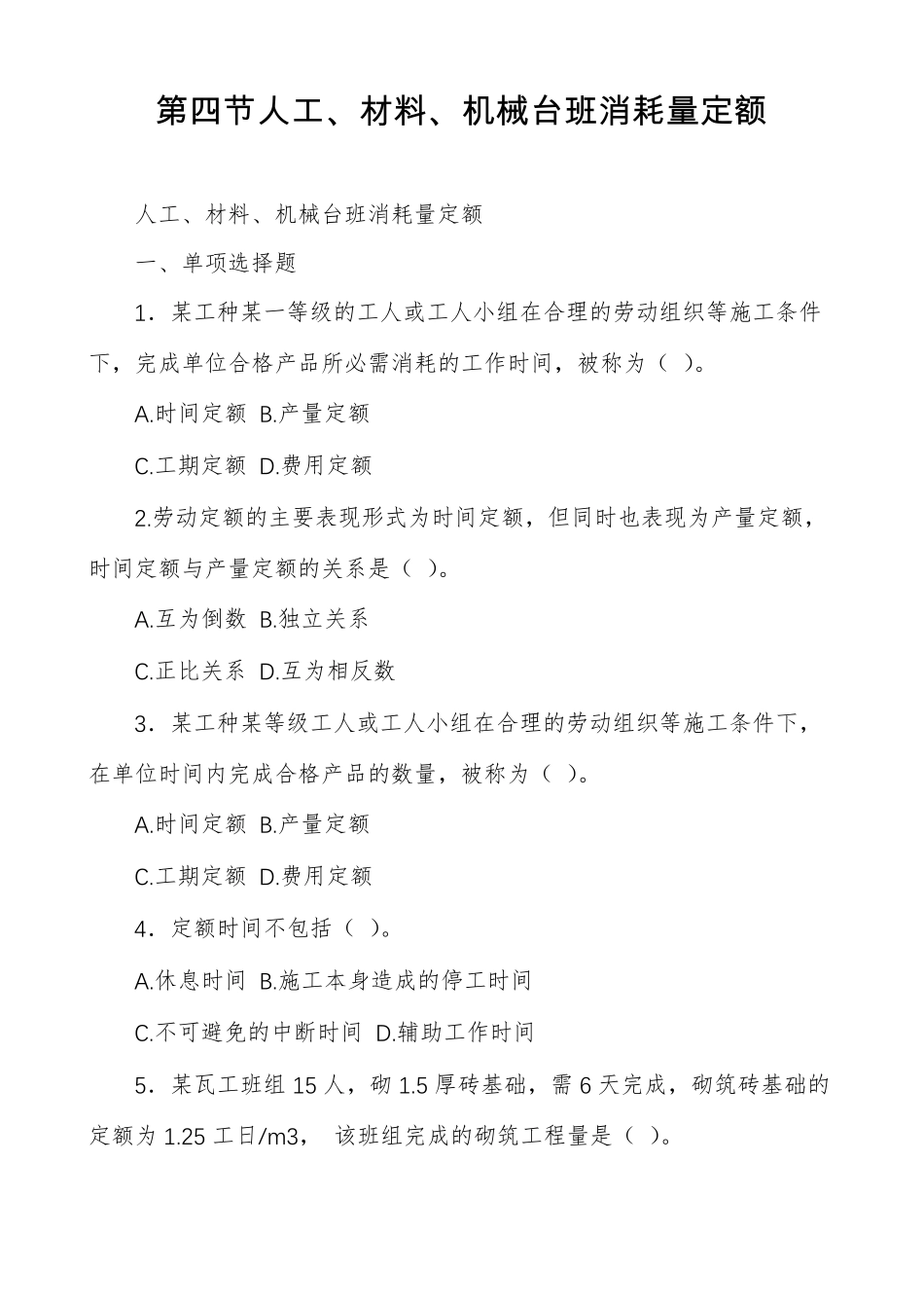 人工材料机械台班消耗量定额_第1页