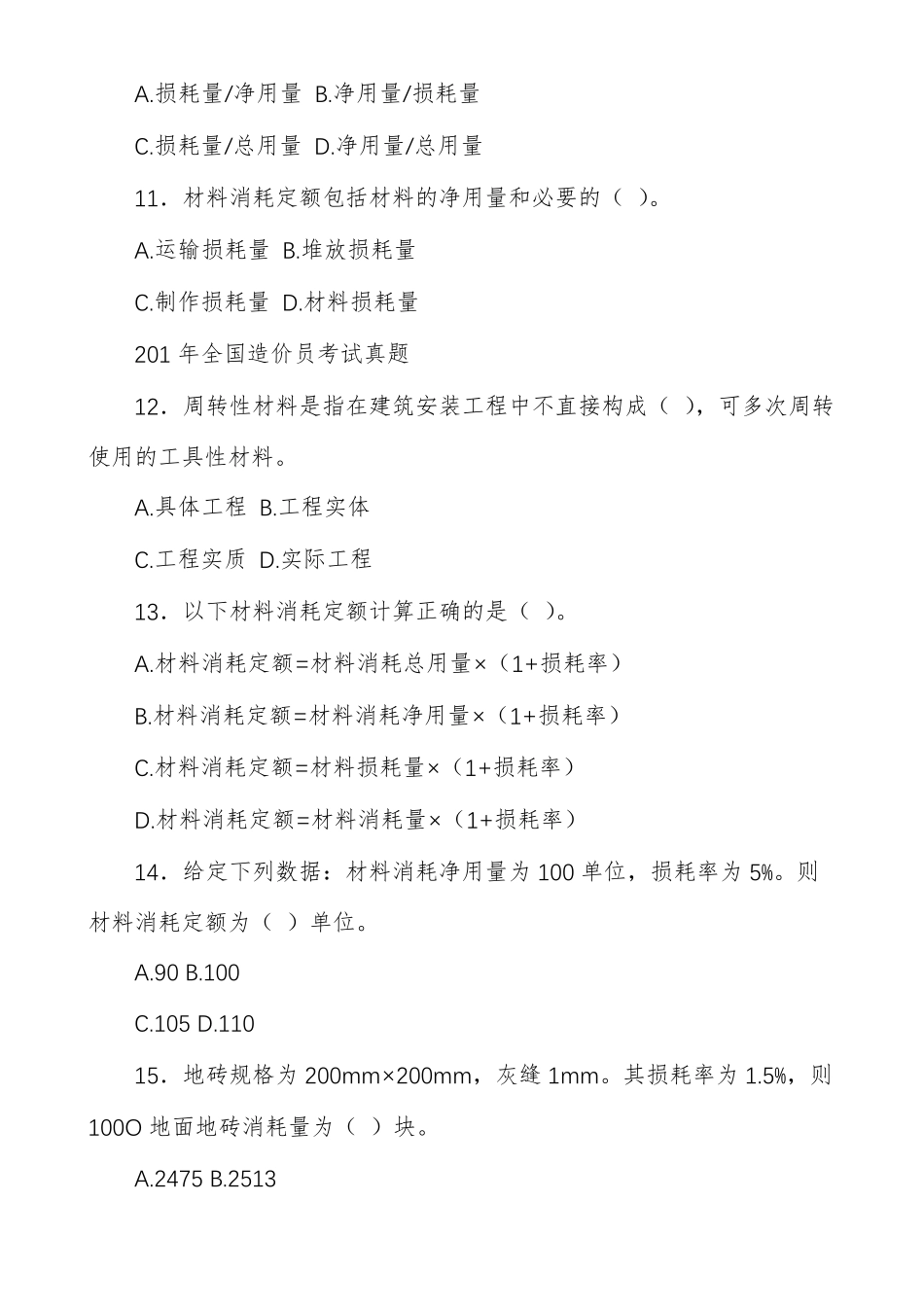 人工材料机械台班消耗量定额_第3页