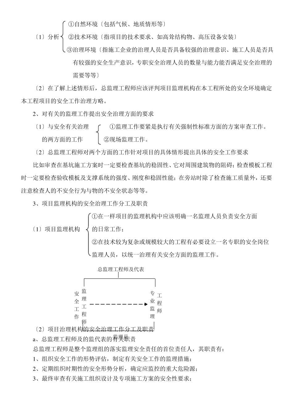 安全生产监督管理方案_第3页