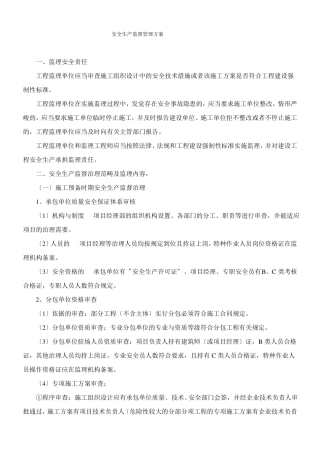 安全生产监督管理方案