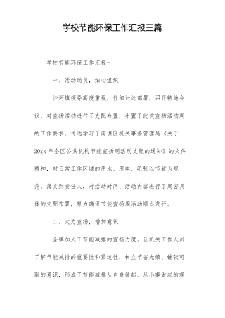 学校节能环保工作汇报三篇