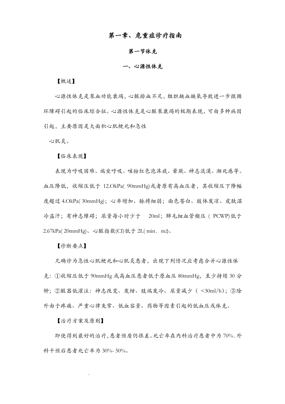 临床诊疗指引内科学分册_第1页