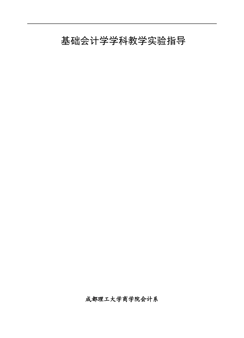 会计学课件--基础会计学学科教学实验指导（DOC74页）_第1页