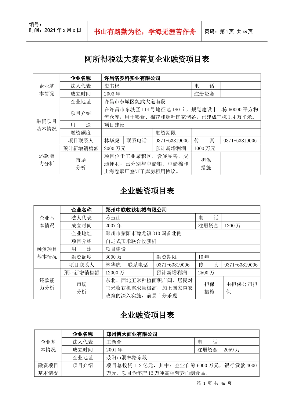 企业融资项目表_第1页