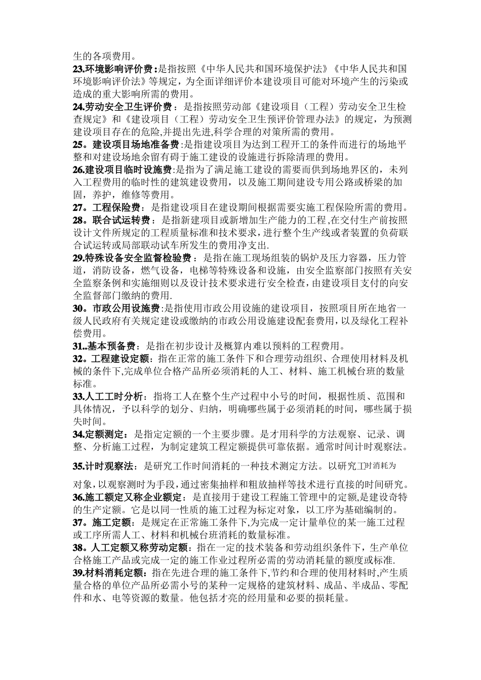 建筑工程造价管理名词解释_第2页