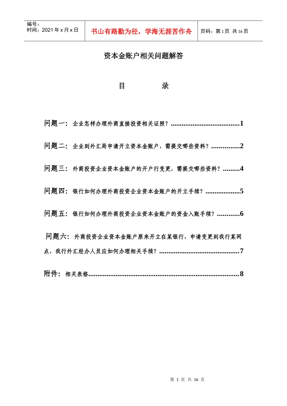 资本金账户相关问题解答_第1页