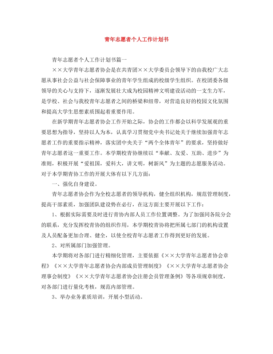青年志愿者个人工作计划书 _第1页