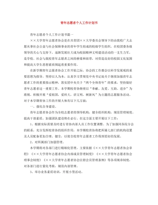 青年志愿者个人工作计划书 