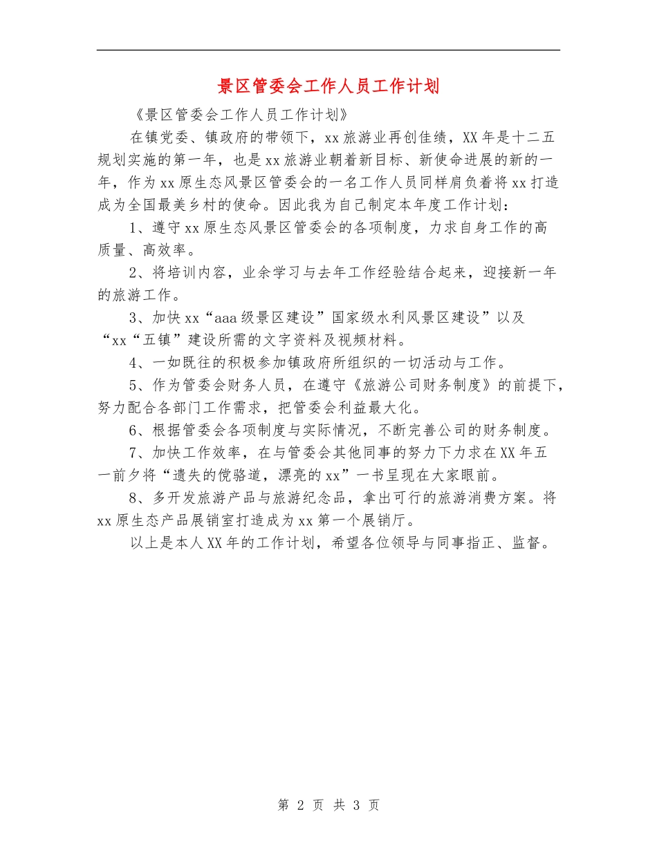 景区管委会工作人员工作计划_第2页