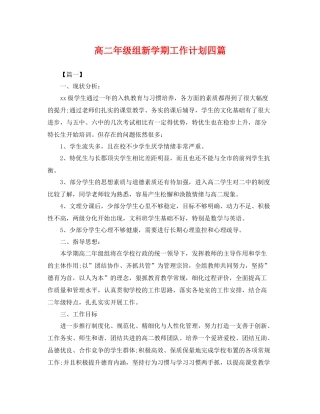 高二年级组新学期工作计划四篇 