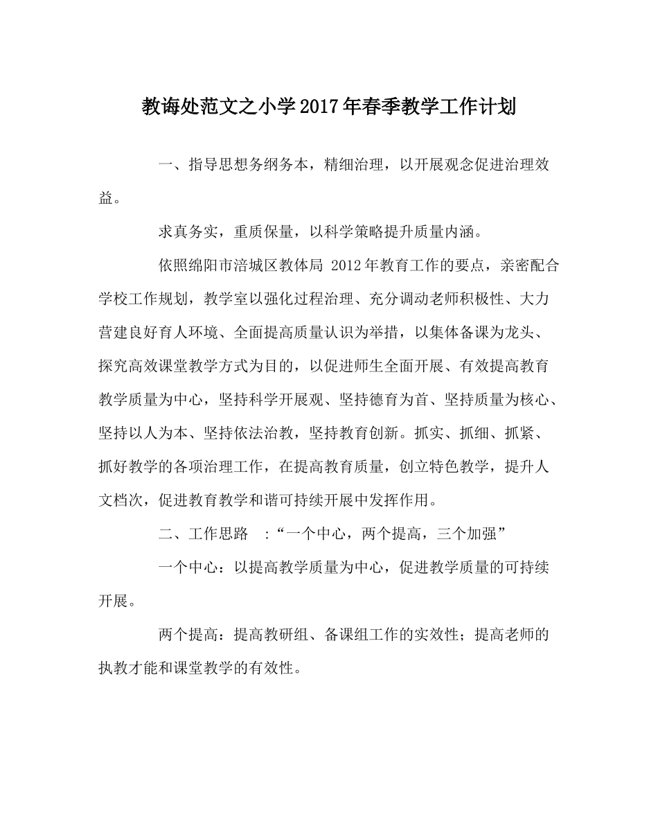 教导处范文小学年春季教学工作计划_第1页