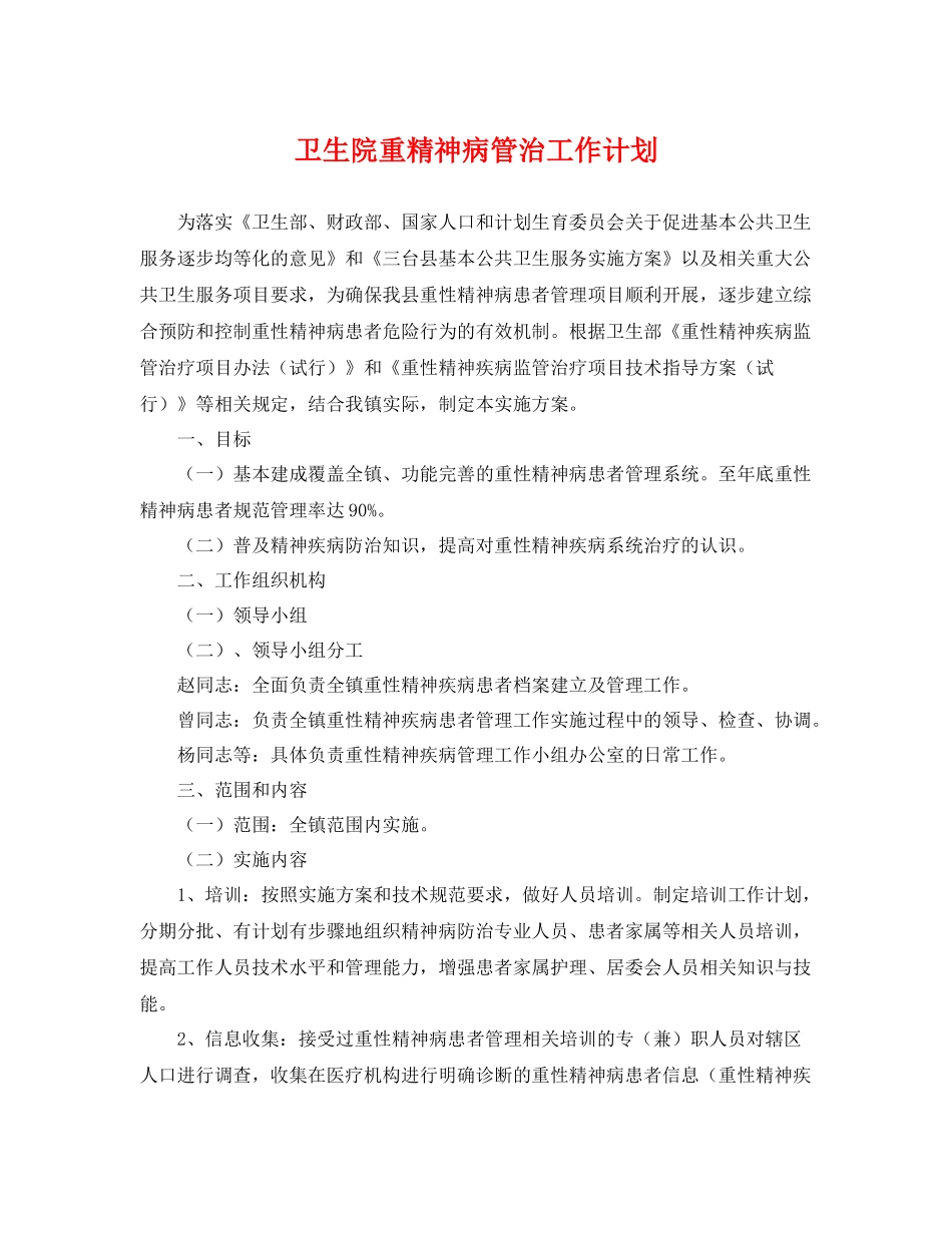 卫生院重精神病管治工作计划 _第1页