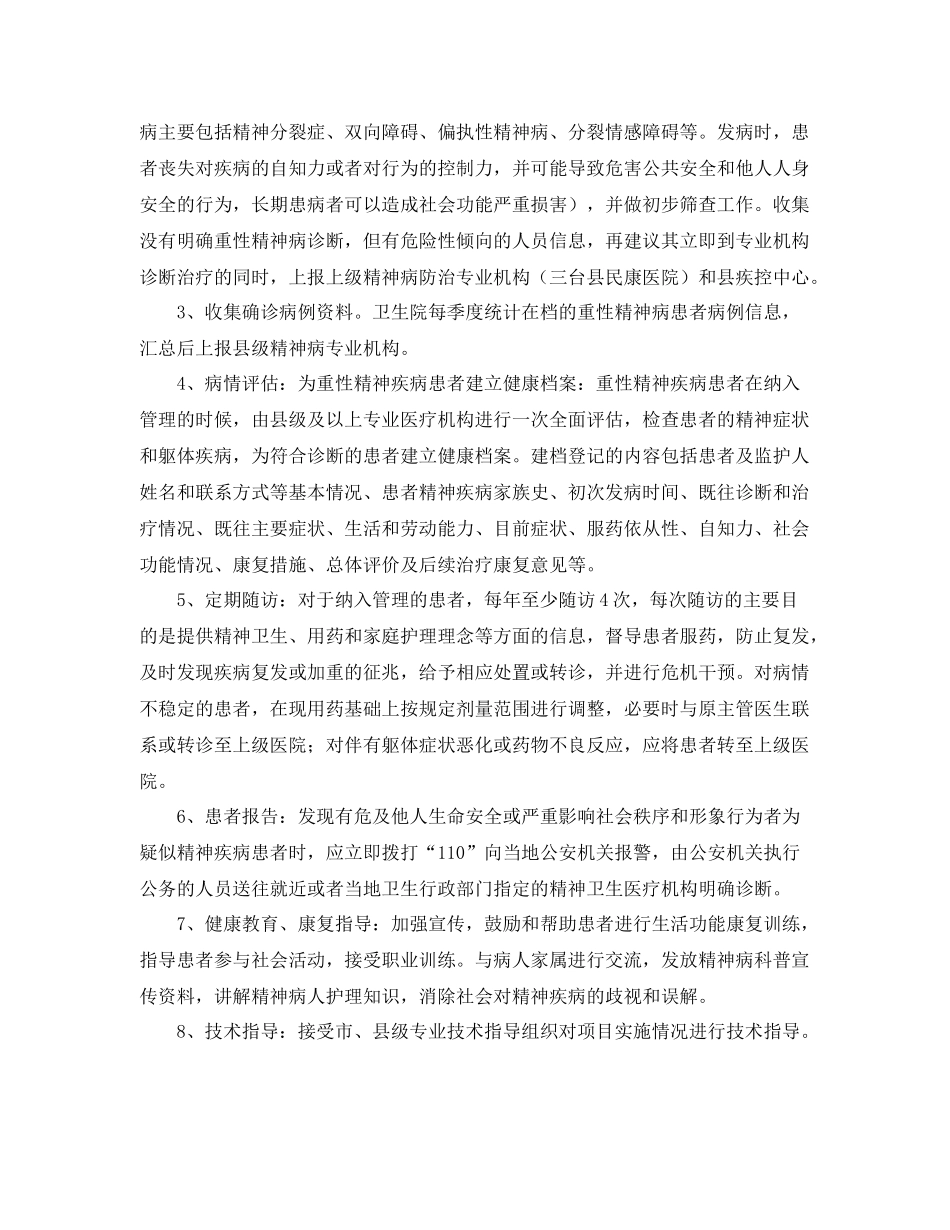 卫生院重精神病管治工作计划 _第2页