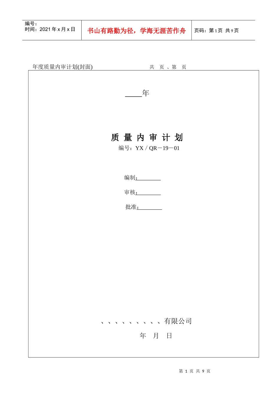 浅析内部审核控制程序_第1页