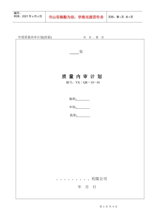 浅析内部审核控制程序