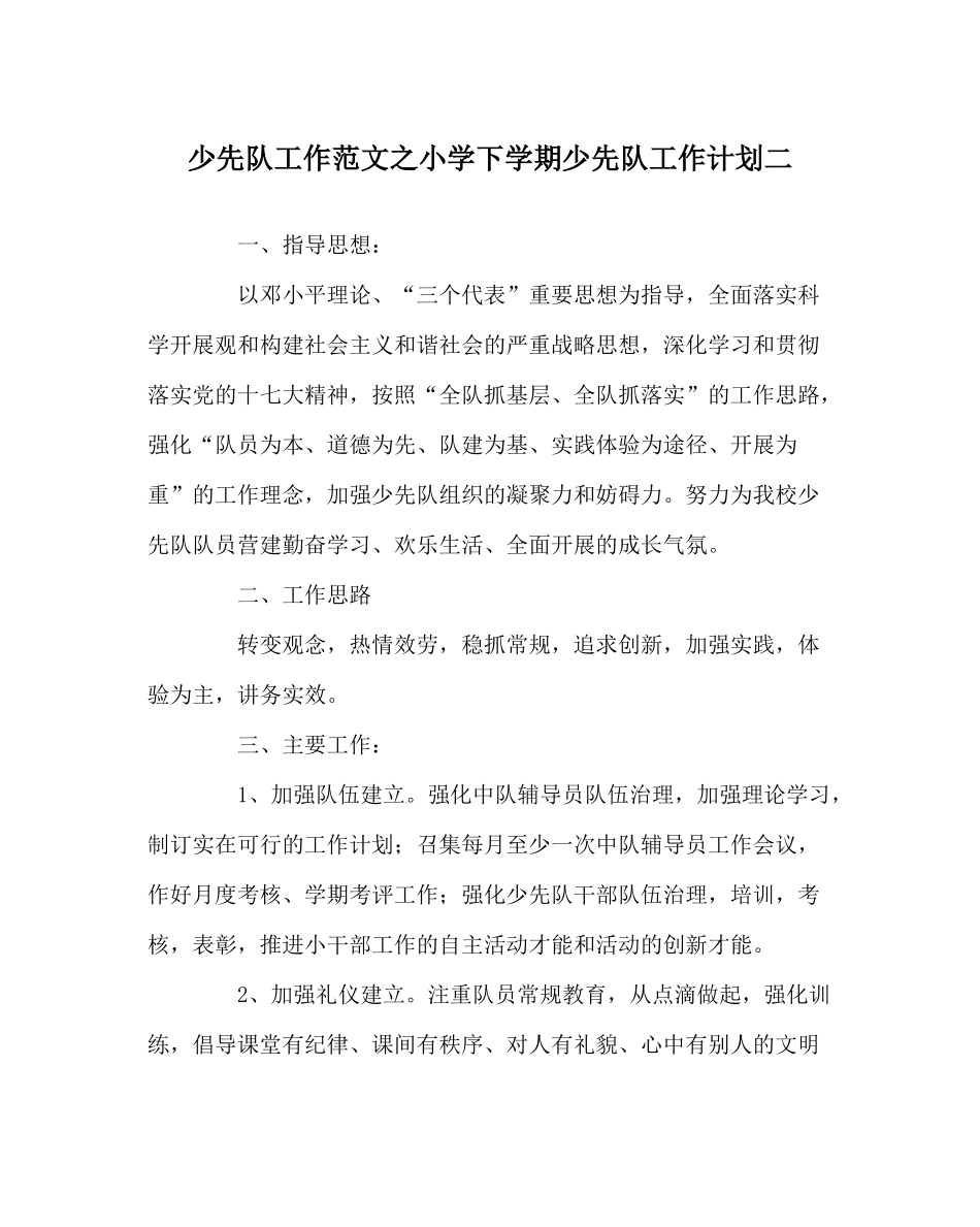 少先队工作范文小学下学期少先队工作计划二_第1页