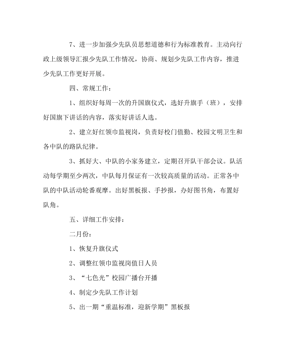 少先队工作范文小学下学期少先队工作计划二_第3页