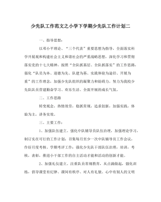 少先队工作范文小学下学期少先队工作计划二