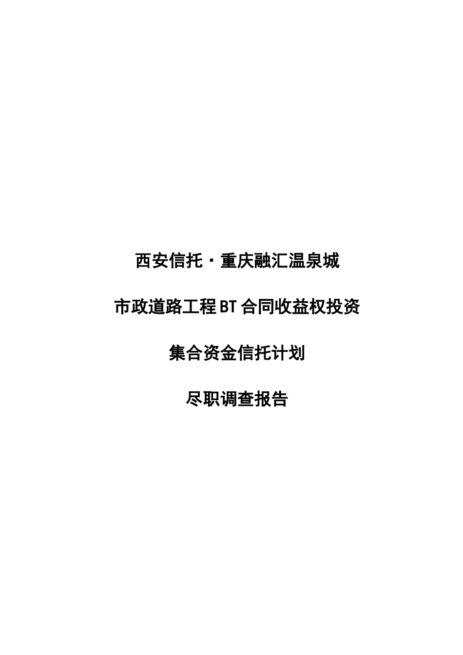 道路工程收益权投资集合资金计划_第1页