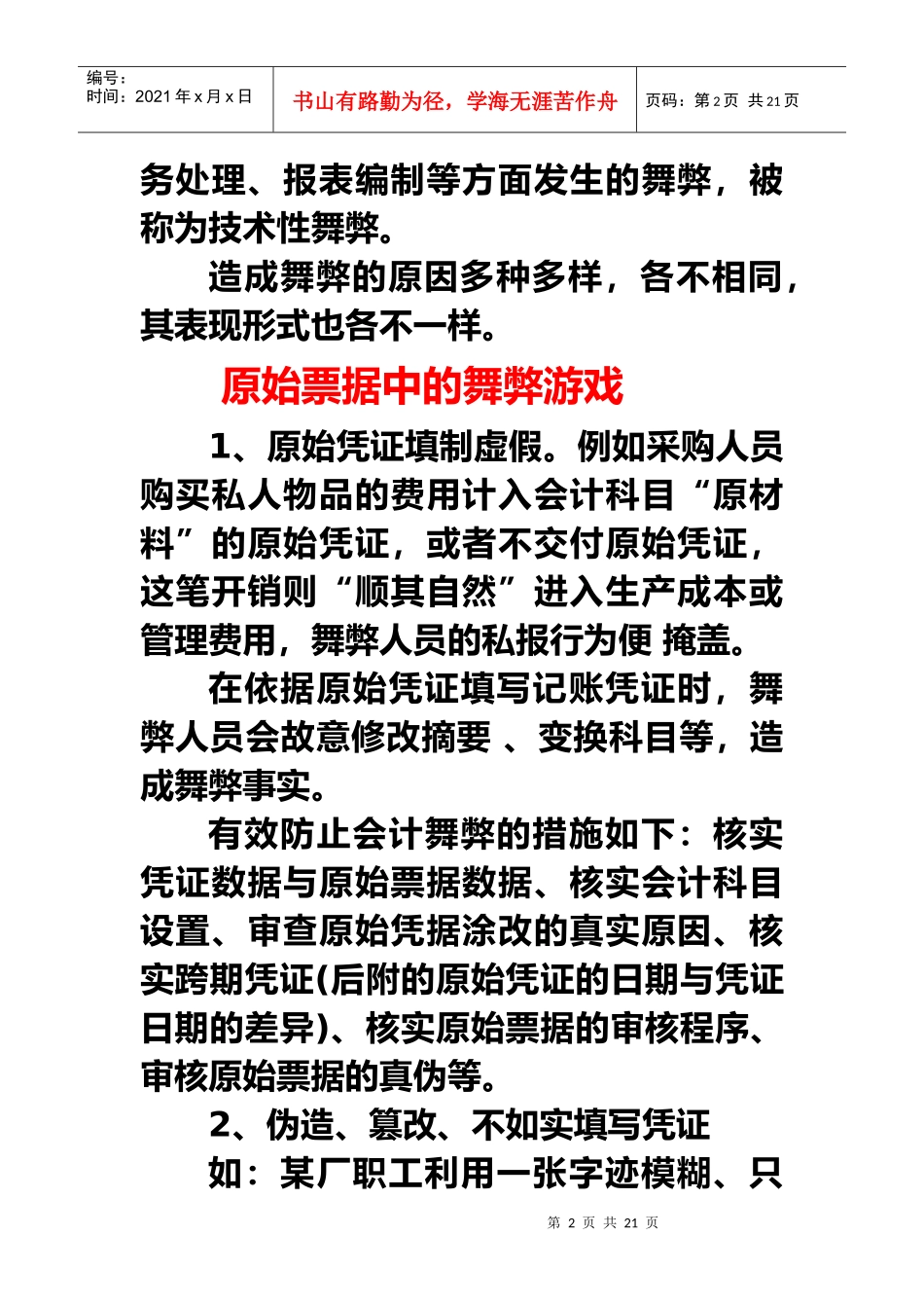 会计舞弊是指会计人员或会计人员与管理者在处理经济业..._第2页