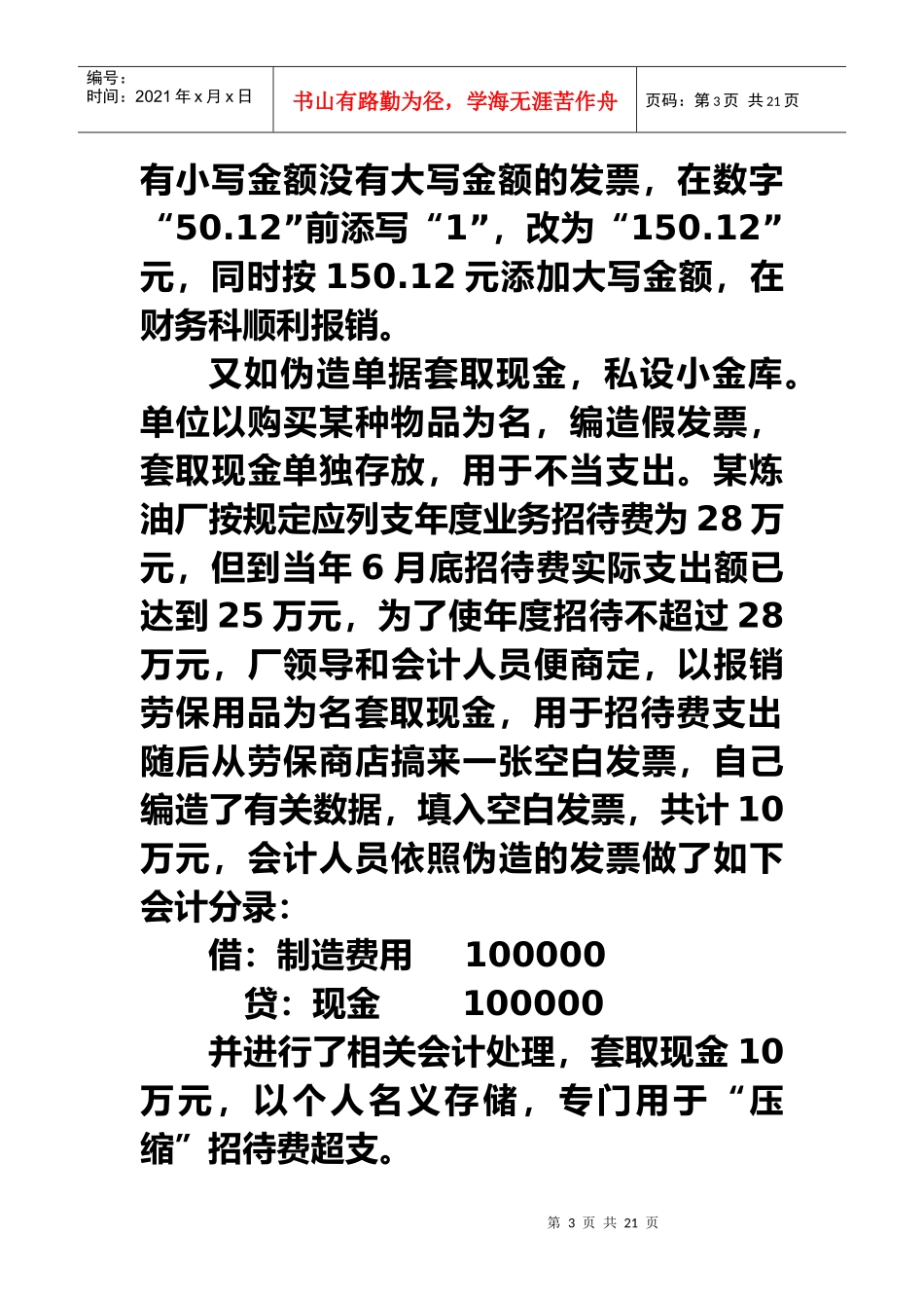 会计舞弊是指会计人员或会计人员与管理者在处理经济业..._第3页