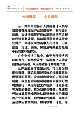 会计舞弊是指会计人员或会计人员与管理者在处理经济业...