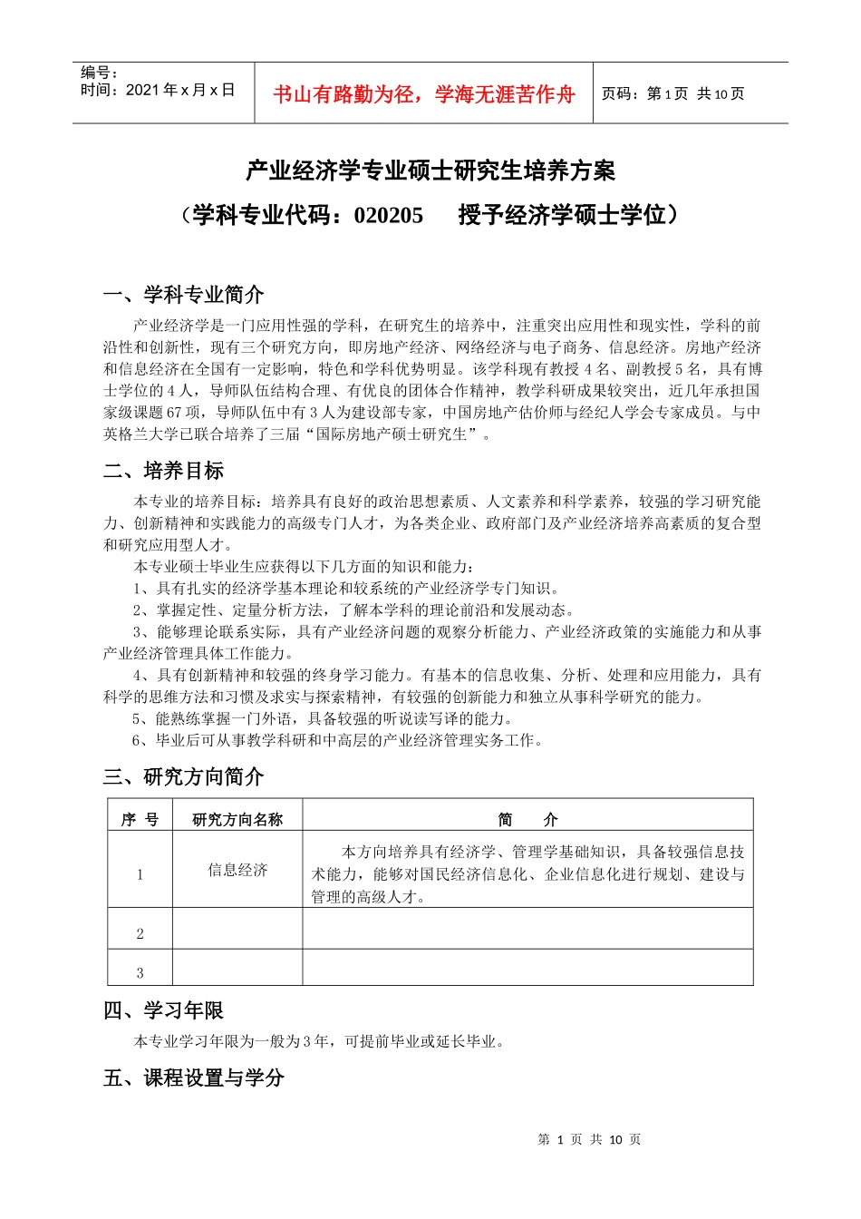 产业经济学专业硕士研究生培养方案_第1页