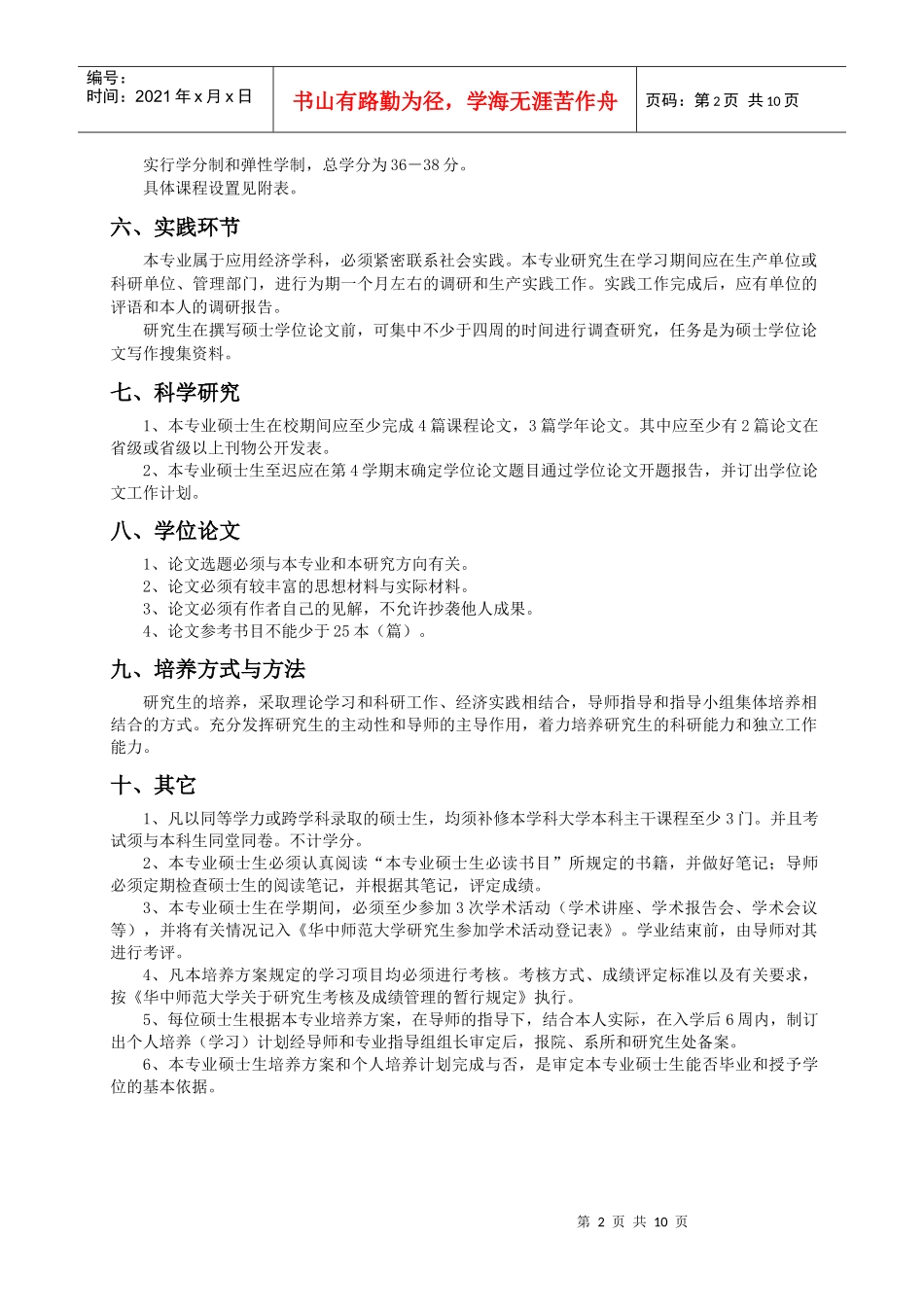 产业经济学专业硕士研究生培养方案_第2页