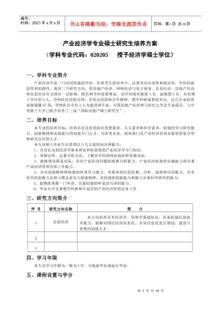 产业经济学专业硕士研究生培养方案