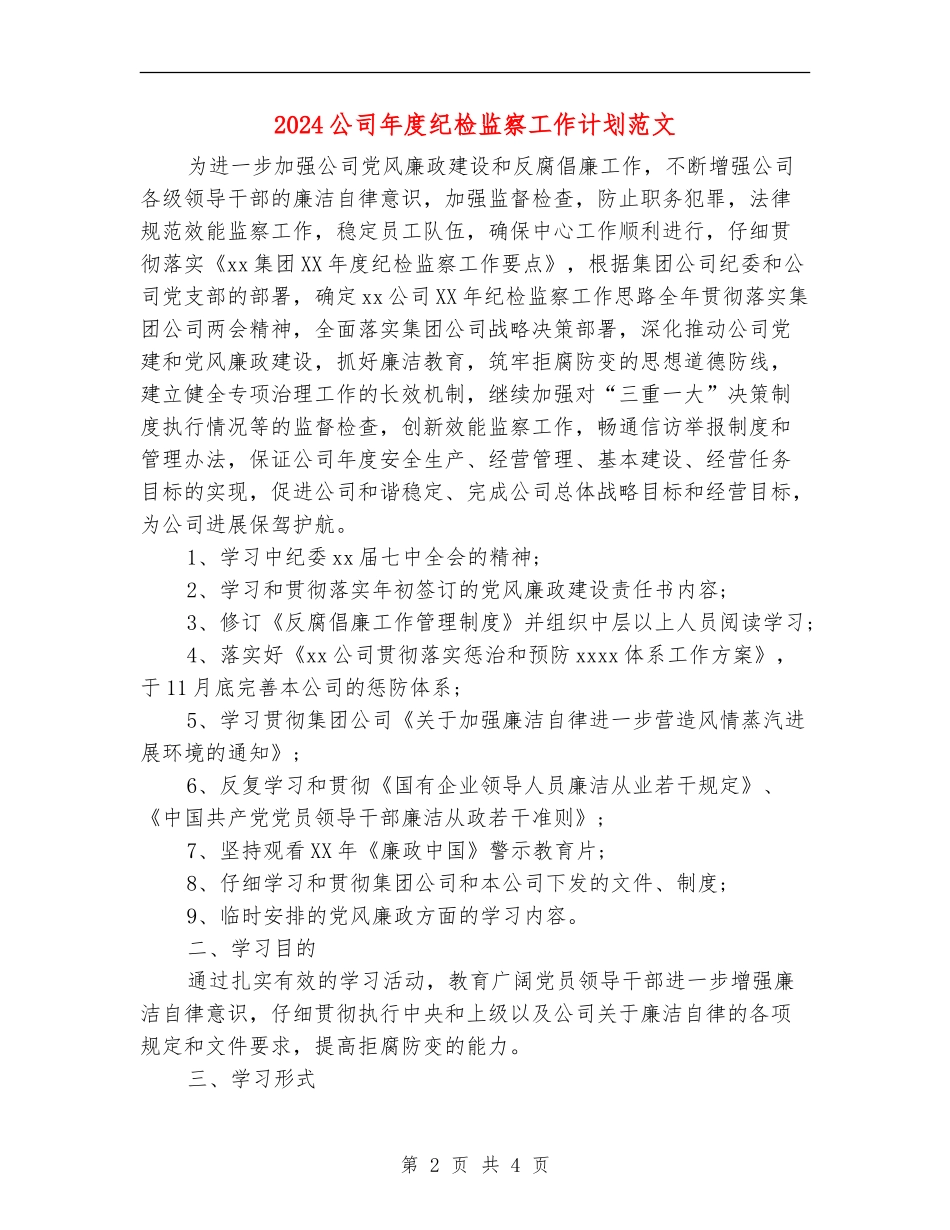 2024公司年度纪检监察工作计划范文_第2页