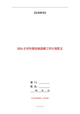 2024公司年度纪检监察工作计划范文