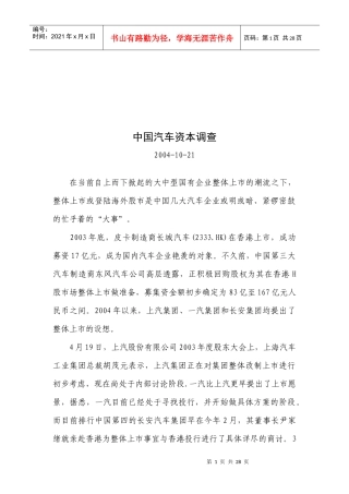 我国汽车资本调查(doc 22页)