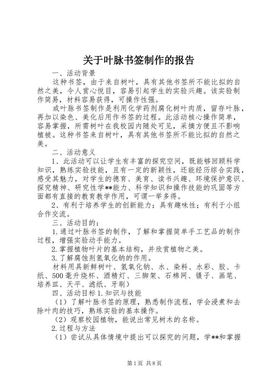关于叶脉书签制作的报告_第1页