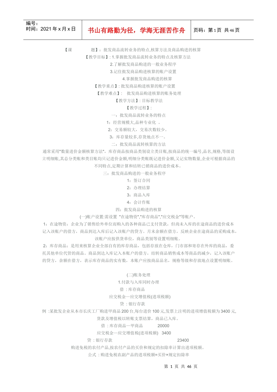 商业企业会计教案_第1页