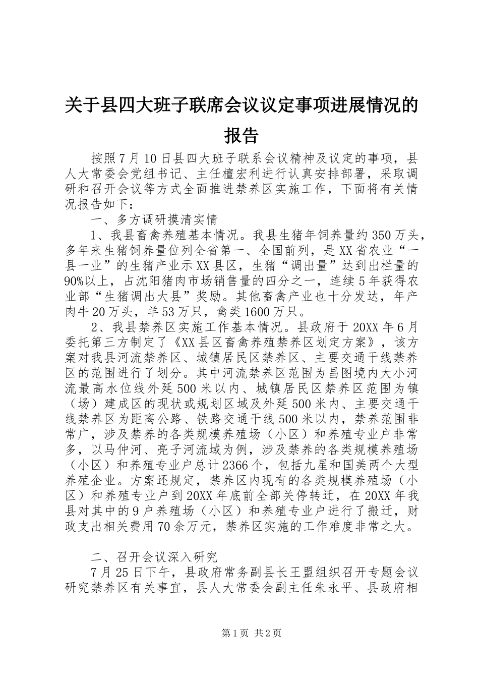 关于县四大班子联席会议议定事项进展情况的报告_第1页