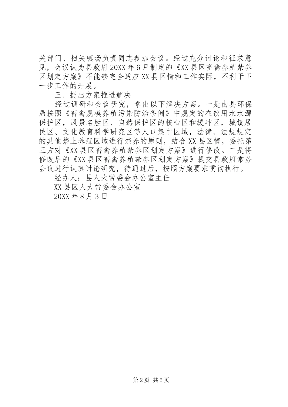 关于县四大班子联席会议议定事项进展情况的报告_第2页