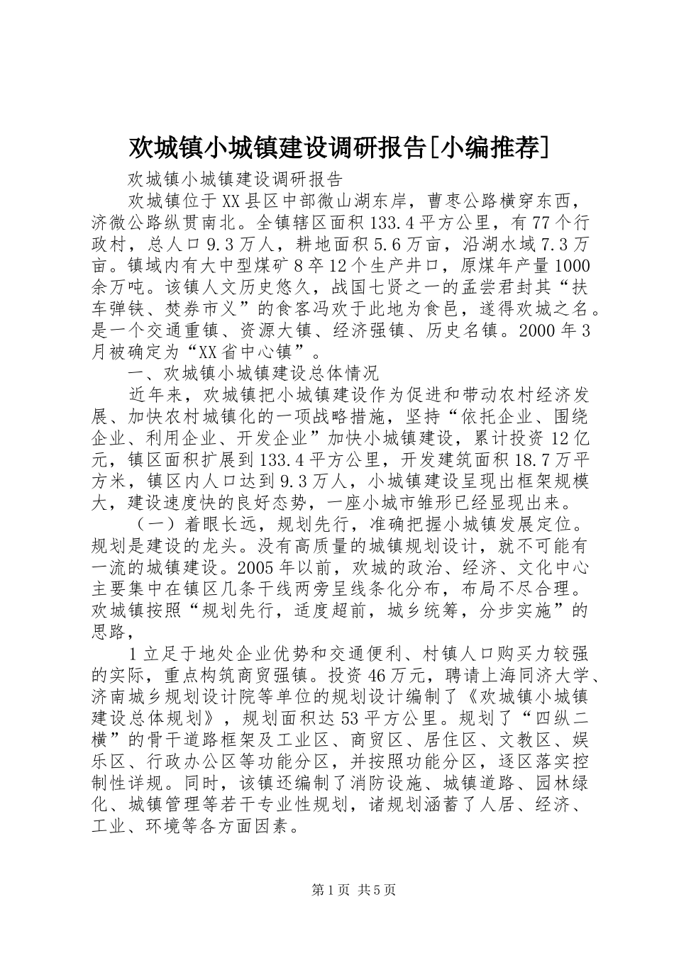 欢城镇小城镇建设调研报告[小编推荐]_第1页