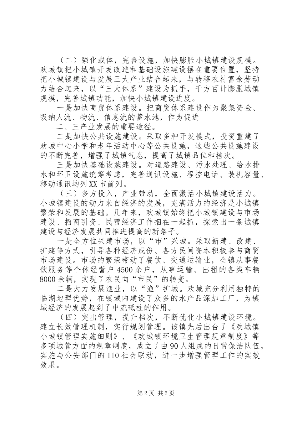 欢城镇小城镇建设调研报告[小编推荐]_第2页