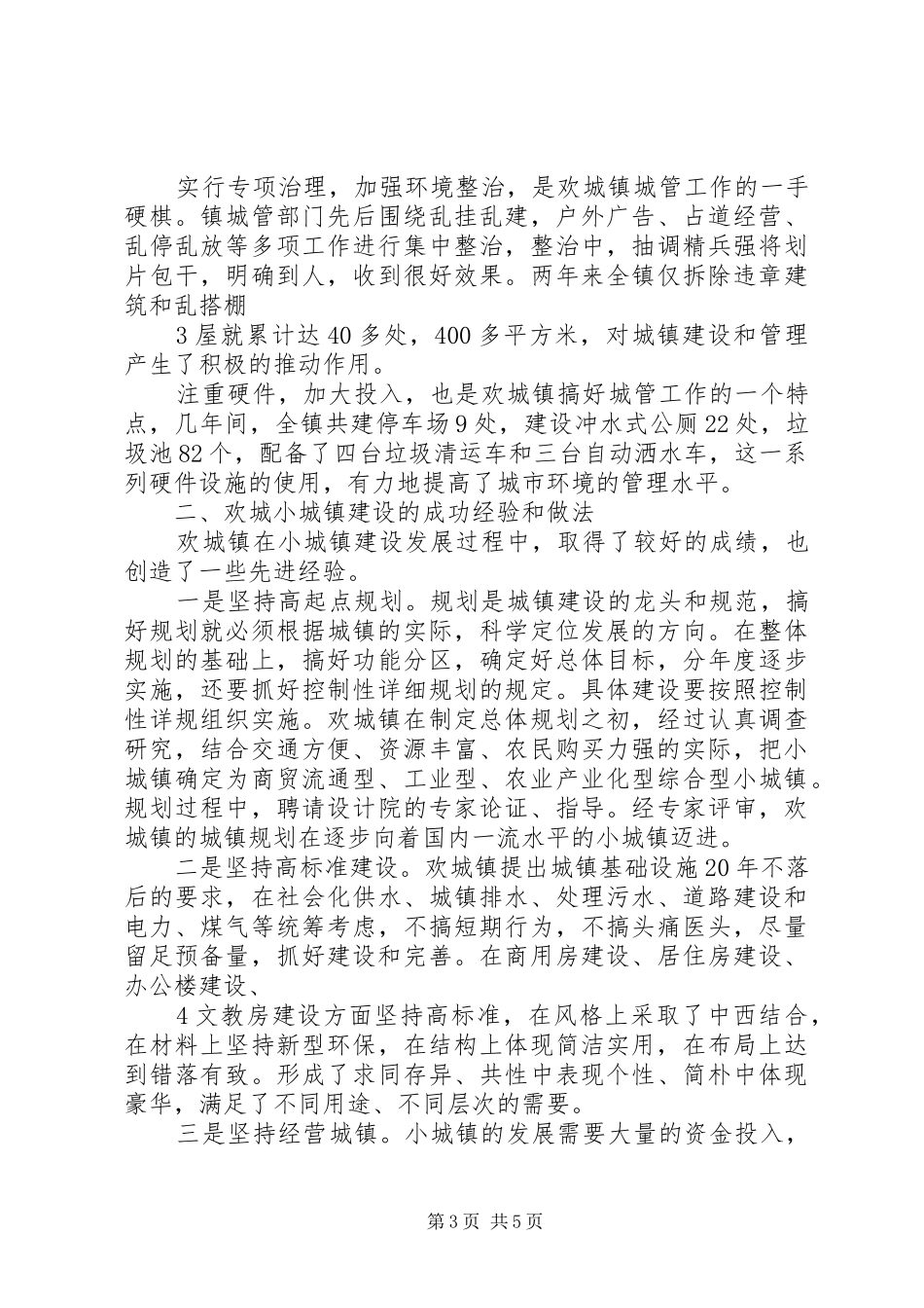 欢城镇小城镇建设调研报告[小编推荐]_第3页