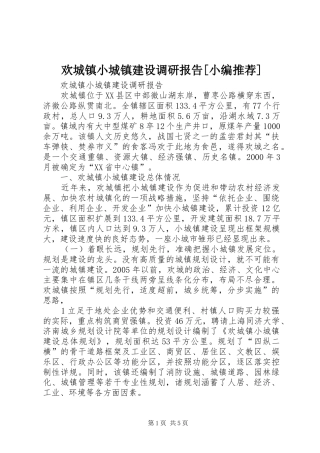 欢城镇小城镇建设调研报告[小编推荐]