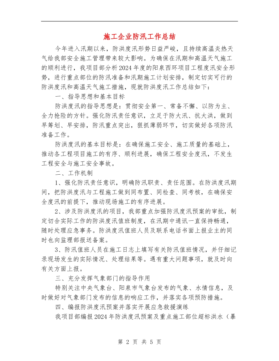 施工企业防汛工作总结_第2页