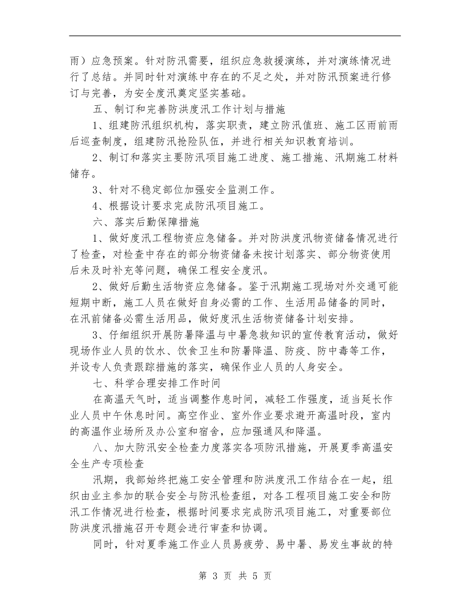 施工企业防汛工作总结_第3页